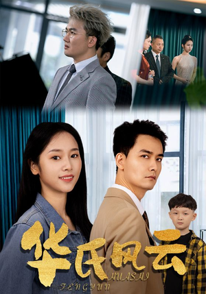 华氏风云(65集) 华氏风云(65集)第32集