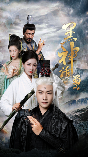 黑神话蜀山(55集) 黑神话蜀山(55集)全集完整版