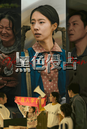 黑色侵占（35集）在哪个平台看好