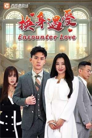 换身遇爱(68集) 换身遇爱(68集)河马免费短剧