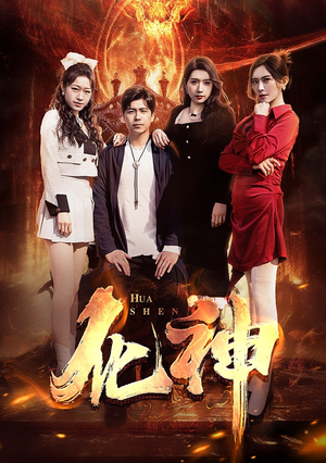 化神(85集) 化神(85集)1-102集