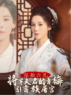 怀胎六月,将军夫君的青梅引蛮族屠宫(36集) 怀胎六月,将军夫君的青梅引蛮族屠宫(36集)爱短剧爱追剧