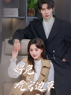 好兔就吃窝边草（60集）分享热门短剧