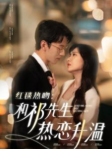 红毯热吻:和祁先生热恋升温(86集) 红毯热吻:和祁先生热恋升温(86集)快来看短剧