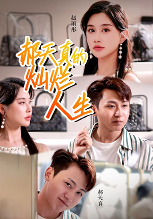 郝天真的灿烂人生(49集) 郝天真的灿烂人生(49集)全集下载