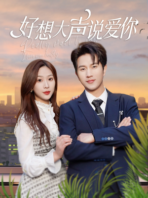 好想大声说爱你(44集) 好想大声说爱你(44集)海量短剧免费看
