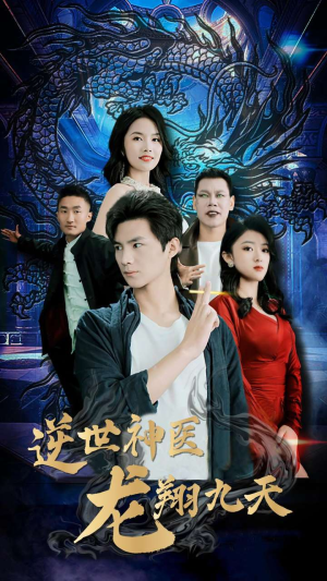 逆世神医龙翔九天(96集) 逆世神医龙翔九天(96集)精彩短剧随心推