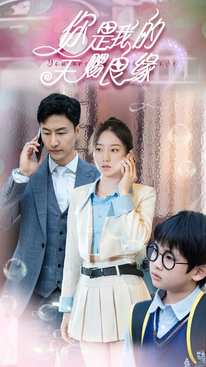 你是我的天赐良缘（52集）短剧太上头了