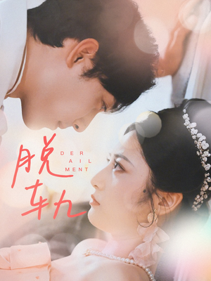 脱轨（47集）经典回顾免费看