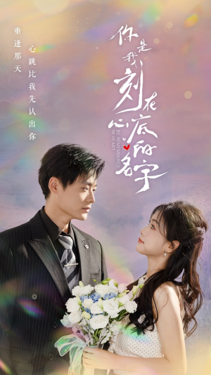 你是我刻在心底的名字(77集) 你是我刻在心底的名字(77集)最新短剧推荐