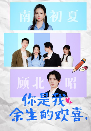 你是我余生的欢喜（30集）短剧分享剧集