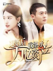 退婚后我继承了万亿家产(99集) 退婚后我继承了万亿家产(99集)一共多少集