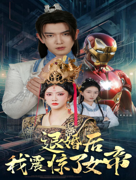 退婚后我震惊了女帝(63集) 退婚后我震惊了女帝(63集)剧好看短剧推荐