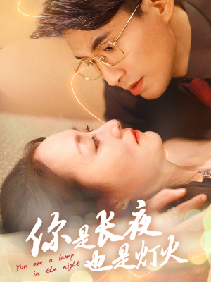 你是长夜也是灯火(45集) 你是长夜也是灯火(45集)免费看短剧全集