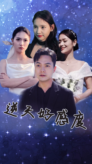 逆天好感度（89集）快来看短剧