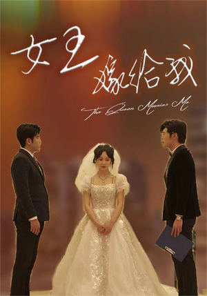 女王嫁给我(80集) 女王嫁给我(80集)口碑爆棚免费看