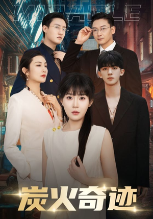 炭火奇迹(70集) 炭火奇迹(70集)最火的短剧