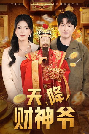 天降财神爷(71集) 天降财神爷(71集)好看又上头短剧