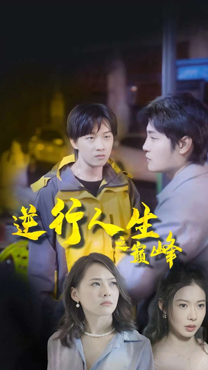 逆袭人生之巅峰(92集) 逆袭人生之巅峰(92集)一起追生活短剧