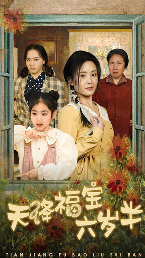 团宠锦鲤六岁半（43集）最热门短剧来了