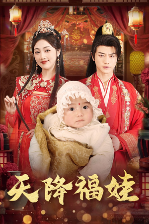 天降福娃(76集) 天降福娃(76集)好看上头短剧