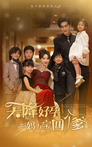 天降好孕,一妈五宝四个爹(80集) 天降好孕,一妈五宝四个爹(80集)热播古装短剧