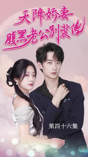 天降娇妻腹黑老公别装傻(91集) 天降娇妻腹黑老公别装傻(91集)集免费看短剧