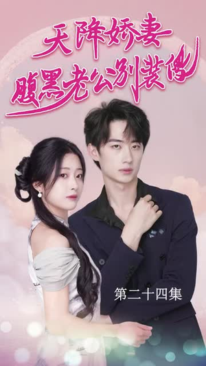 侧耳倾听你的心跳（91集）免费观看