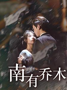南有乔木(60集) 南有乔木(60集)短剧全集完整