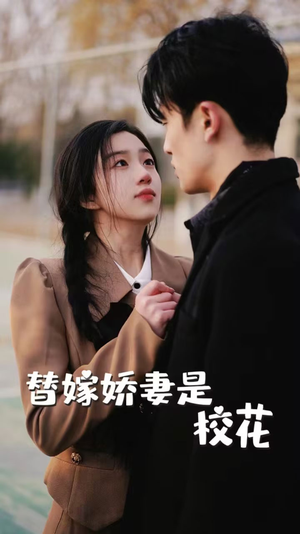 替嫁娇妻是校花（66集）越看越好看短剧