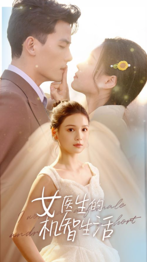 女医生的机智生活(80集) 女医生的机智生活(80集)甜宠短剧追到爽