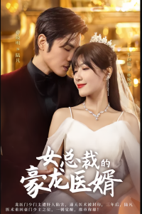 女总裁的豪龙医婿（99集）短剧全集免费