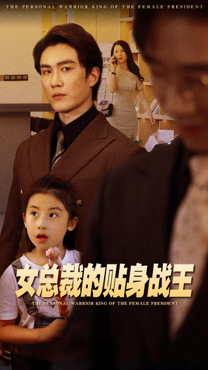 女总裁的贴身战王(93集) 女总裁的贴身战王(93集)上热门短剧