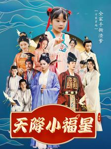 天降小福星（100集）女主谁演的