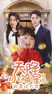天降小福星,欢喜过大年(60集) 天降小福星,欢喜过大年(60集)超火热门短剧