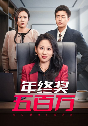 年终奖五百万(43集) 年终奖五百万(43集)一口气追完短剧