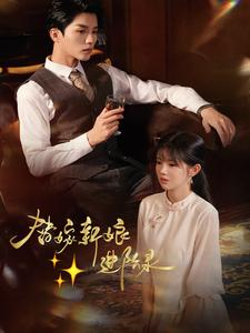 替嫁新娘进阶录(70集) 替嫁新娘进阶录(70集)爆火短剧推荐