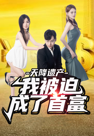 天降遗产,我被迫成了首富(73集) 天降遗产,我被迫成了首富(73集)精彩短剧上线