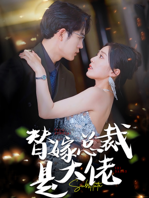 替嫁总裁是大佬(81集) 替嫁总裁是大佬(81集)今日最火短剧