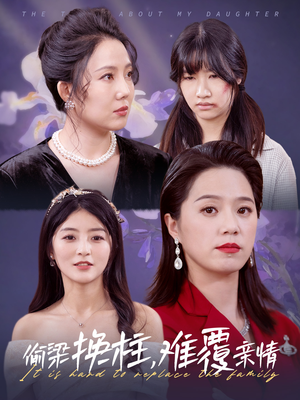 偷梁换柱,难覆亲情(35集) 偷梁换柱,难覆亲情(35集)短剧抢先看