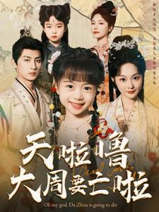 天啦噜大周要亡啦(71集) 天啦噜大周要亡啦(71集)热播短剧分享