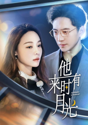 他来时有月光(106集) 他来时有月光(106集)短剧更新抢先看