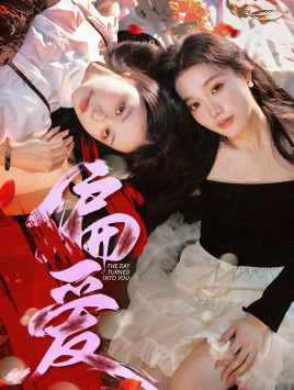 偏爱(55集) 偏爱(55集)短剧太上头了