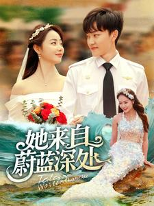 她来自蔚蓝深处(80集) 她来自蔚蓝深处(80集)热门短剧在线看