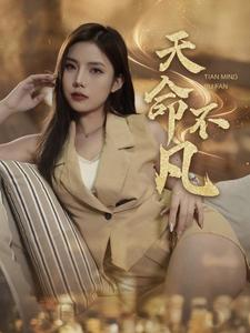 天命不凡(28集) 天命不凡(28集)短剧精彩不断