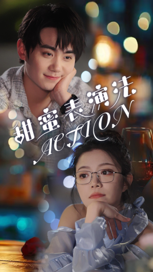 甜蜜表演法action（65集）热播短剧免费看