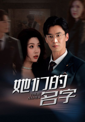 她们的名字(29集) 她们的名字(29集)精彩短剧分享。