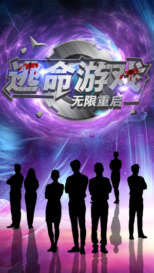 逃命游戏无限重启(51集) 逃命游戏无限重启(51集)80到100集