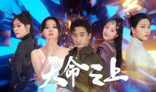 天命之上（79集）剧情简介