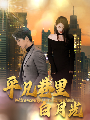 平凡巷里白月光(33集) 平凡巷里白月光(33集)真的太精彩了
